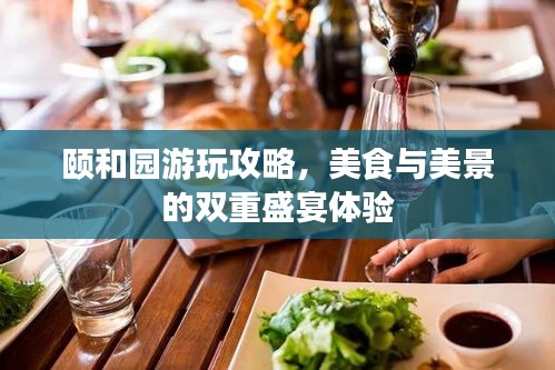 颐和园游玩攻略，美食与美景的双重盛宴体验