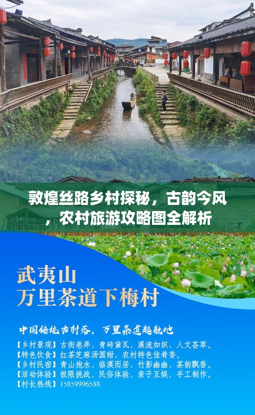 敦煌丝路乡村探秘，古韵今风，农村旅游攻略图全解析