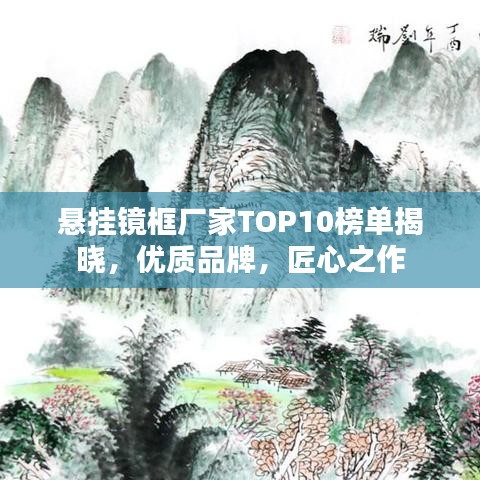 悬挂镜框厂家TOP10榜单揭晓，优质品牌，匠心之作