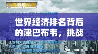 世界经济排名背后的津巴布韦，挑战与机遇的双重挑战