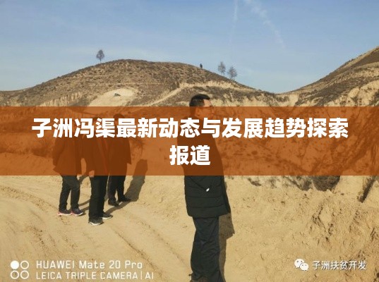 子洲冯渠最新动态与发展趋势探索报道