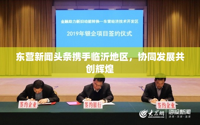 东营新闻头条携手临沂地区，协同发展共创辉煌