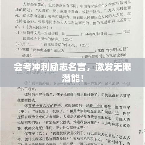 会考冲刺励志名言，激发无限潜能！