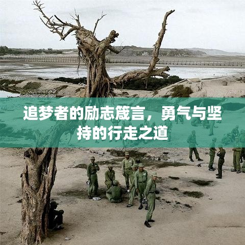 追梦者的励志箴言，勇气与坚持的行走之道
