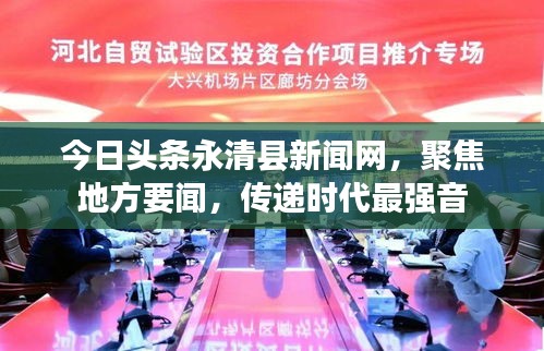 今日头条永清县新闻网，聚焦地方要闻，传递时代最强音
