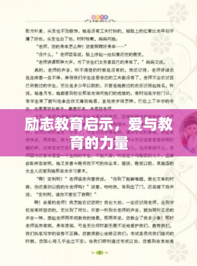 励志教育启示，爱与教育的力量
