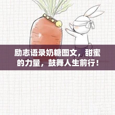 励志语录奶糖图文，甜蜜的力量，鼓舞人生前行！