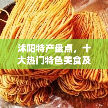 沭阳特产盘点，十大热门特色美食及商品排名！