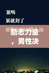 励志力量，男性决心与力量的展现语录配图