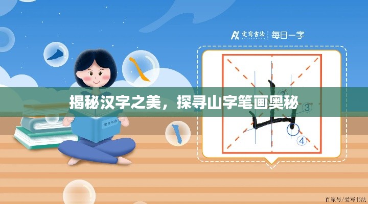 揭秘汉字之美，探寻山字笔画奥秘