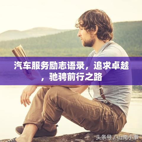 汽车服务励志语录，追求卓越，驰骋前行之路
