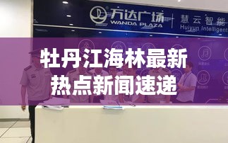 牡丹江海林最新热点新闻速递