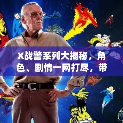 X战警系列大揭秘，角色、剧情一网打尽，带你深入了解漫威英雄世界！