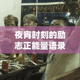 夜宵时刻的励志正能量语录，激发你前行的力量！