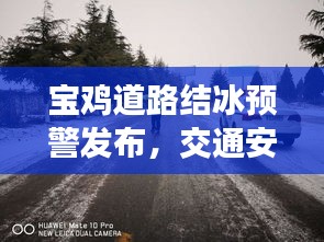 宝鸡道路结冰预警发布，交通安全最新消息关注