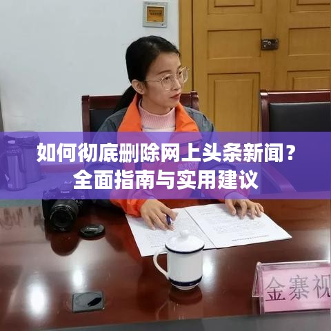 如何彻底删除网上头条新闻？全面指南与实用建议