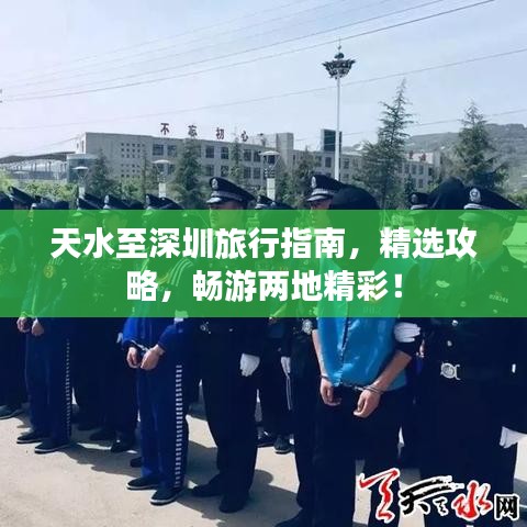 天水至深圳旅行指南，精选攻略，畅游两地精彩！