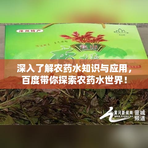 深入了解农药水知识与应用，百度带你探索农药水世界！