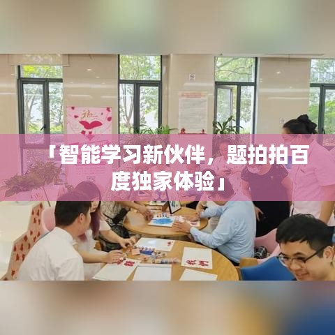 「智能学习新伙伴，题拍拍百度独家体验」