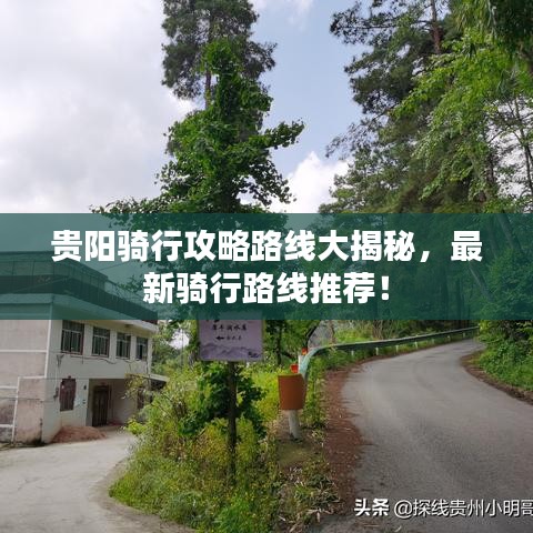 贵阳骑行攻略路线大揭秘，最新骑行路线推荐！