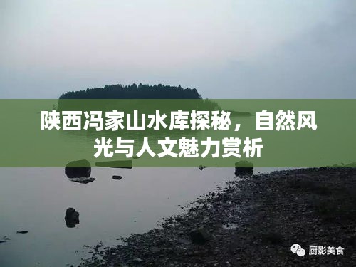 陕西冯家山水库探秘，自然风光与人文魅力赏析
