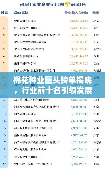 棉花种业巨头榜单揭晓，行业前十名引领发展潮流！
