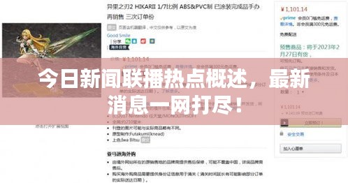 今日新闻联播热点概述，最新消息一网打尽！