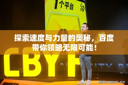 探索速度与力量的奥秘，百度带你领略无限可能！