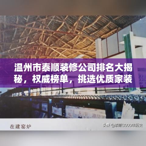 温州市泰顺装修公司排名大揭秘，权威榜单，挑选优质家装不踩坑！