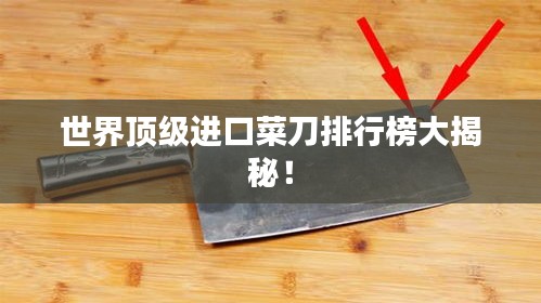 世界顶级进口菜刀排行榜大揭秘！