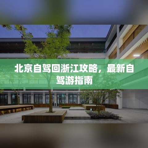 北京自驾回浙江攻略，最新自驾游指南