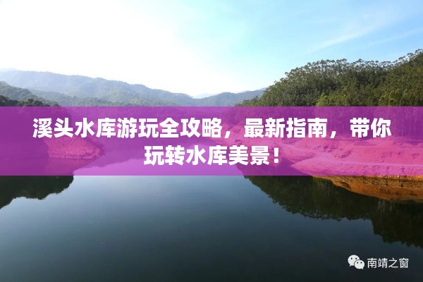 溪头水库游玩全攻略，最新指南，带你玩转水库美景！