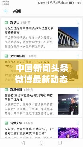 中国新闻头条微博最新动态速递