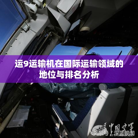 运9运输机在国际运输领域的地位与排名分析