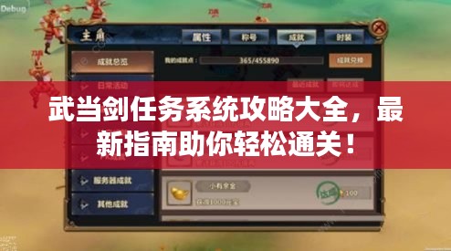 武当剑任务系统攻略大全，最新指南助你轻松通关！