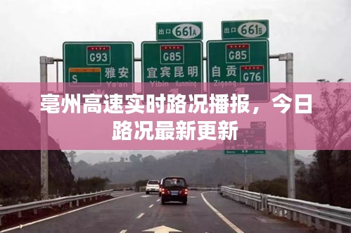 亳州高速实时路况播报，今日路况最新更新