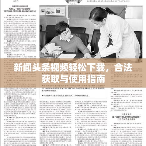新闻头条视频轻松下载，合法获取与使用指南