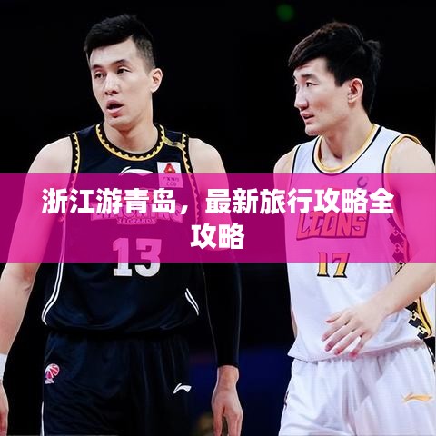 浙江游青岛，最新旅行攻略全攻略