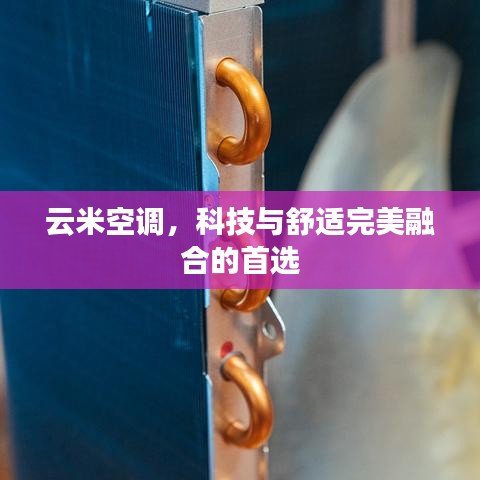 云米空调，科技与舒适完美融合的首选