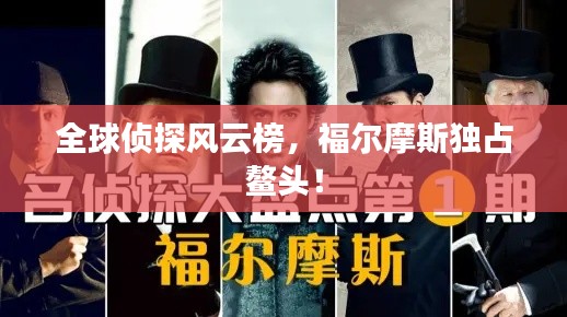 全球侦探风云榜，福尔摩斯独占鳌头！