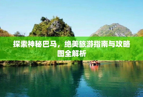 探索神秘巴马，绝美旅游指南与攻略图全解析