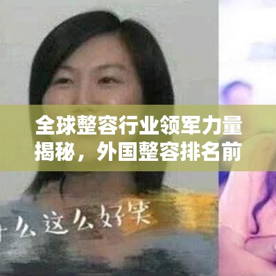 全球整容行业领军力量揭秘，外国整容排名前十名详解