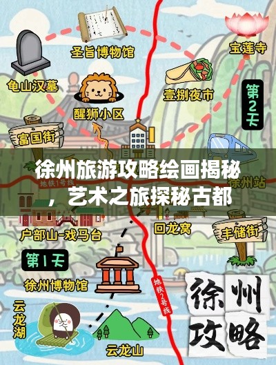 徐州旅游攻略绘画揭秘，艺术之旅探秘古都