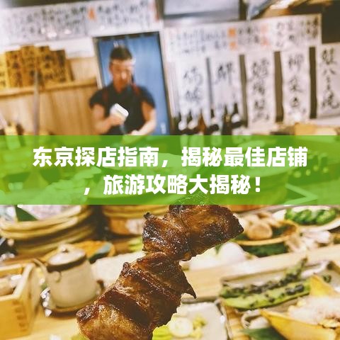 东京探店指南，揭秘最佳店铺，旅游攻略大揭秘！