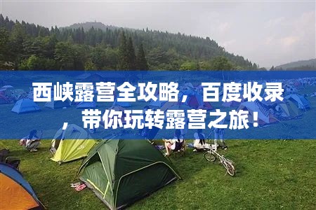 西峡露营全攻略，百度收录，带你玩转露营之旅！