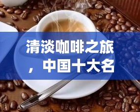清淡咖啡之旅，中国十大名店排行榜一览