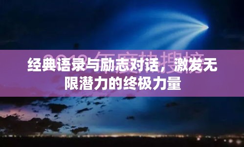 经典语录与励志对话，激发无限潜力的终极力量