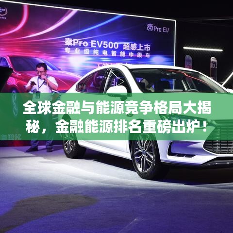 全球金融与能源竞争格局大揭秘，金融能源排名重磅出炉！