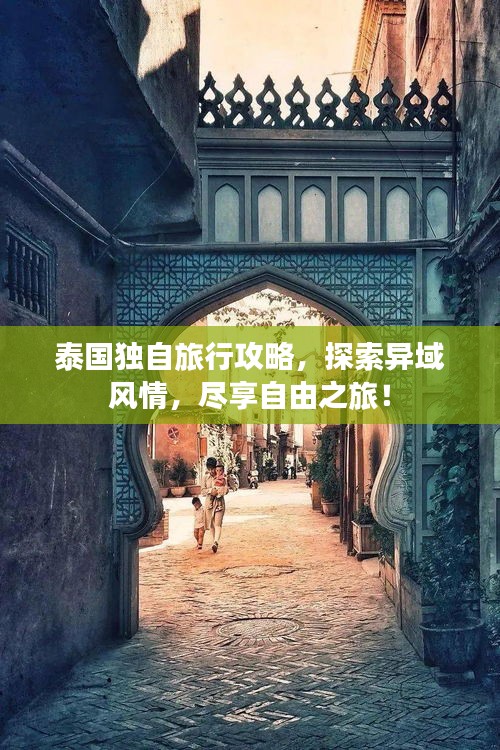泰国独自旅行攻略，探索异域风情，尽享自由之旅！