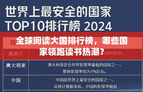 全球阅读大国排行榜，哪些国家领跑读书热潮？